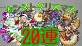 モンストクリスマスガチャ20連‼神回‼ホシ玉つき‼