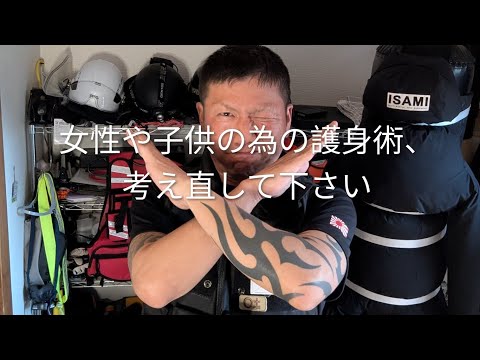 女性や子供の為の護身術、考え直して下さい