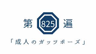 第825遍 「成人のガッツポーズ」