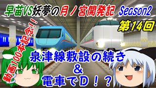 【A列車で行こう9ゆっくり実況】早苗VS妖夢の月ノ宮開発記 Season2 第14回 動画100本目記念！！ 泉津線敷設の続き＆電車でD！？