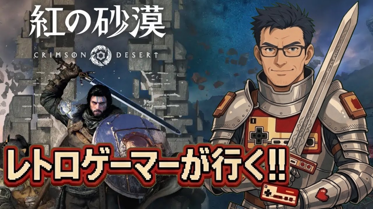 【初見】レトロゲーマーだけど紅の砂漠やってみる（雑談歓迎）