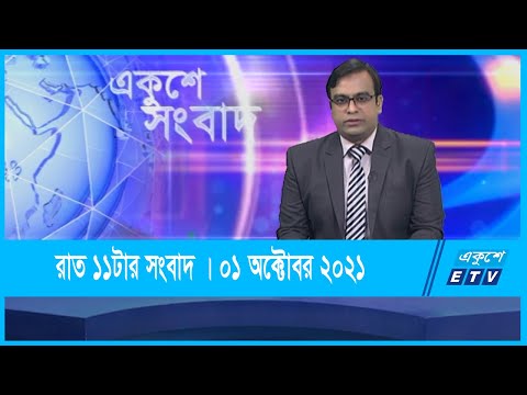 11 PM News || রাত ১১টার সংবাদ || 01 October 2021 || ETV News
