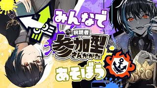 【スプラ3】ナワバリ×バンカラで勝負！！【視聴者参加型】※概要欄よく読んで参加してください！
