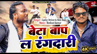 Download lagu Beta Baap La Rangdari || बेटा बाप ल रंगदारी || Rangdari Video Song 2025 || Lucky Driver, Bire Daii mp3