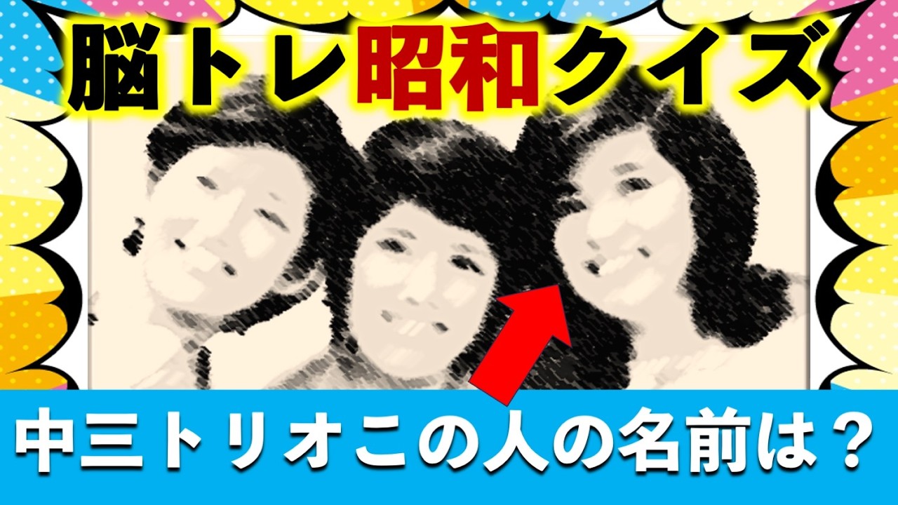 【脳トレ】昭和クイズ！高齢者向け：昔を思い出すことで脳を活性化し認知症予防「花の中三トリオ」とは？