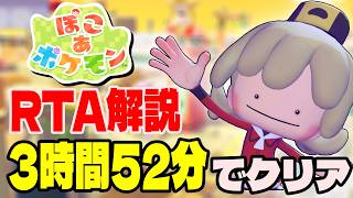 【RTA解説】ぽこあポケモン ストーリークリアRTA 3時間52分29秒でクリア【あかるさ環境チャート】