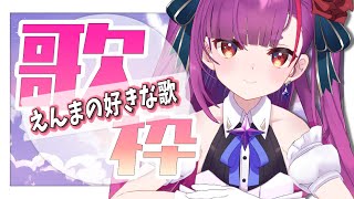 《 歌枠 / SINGING 》えんまの好きな歌。《 焔魔るり/ライブユニオン 》