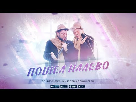 Элвин Грей, Эльбрус Джанмирзоев - Пошёл налево (Official Video)