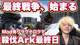 最終戦争、始まる！殺伐Ark配信！！ #いぬ鯖Ark 最終日