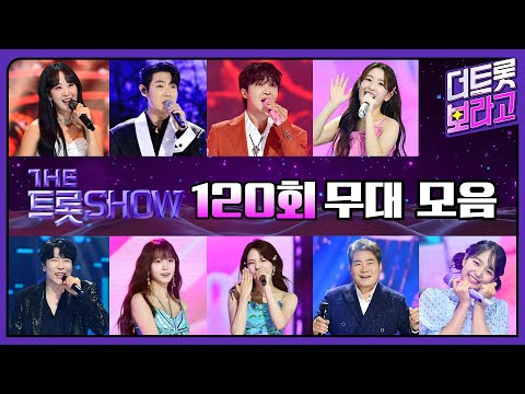 더 트롯쇼 120회 무대 모음❤️32분 연속듣기 | 더 트롯쇼 240812