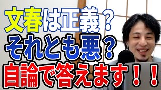 【ひろゆき】週刊文春は善?悪?自論でお答えします