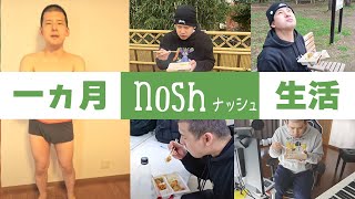 🐮🫵ギャハハ - 一カ月ナッシュダイエット生活してみた結果…