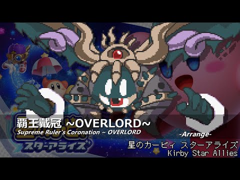 [アレンジ]星のカービィ スターアライズ - 覇王戴冠 ~OVERLORD~