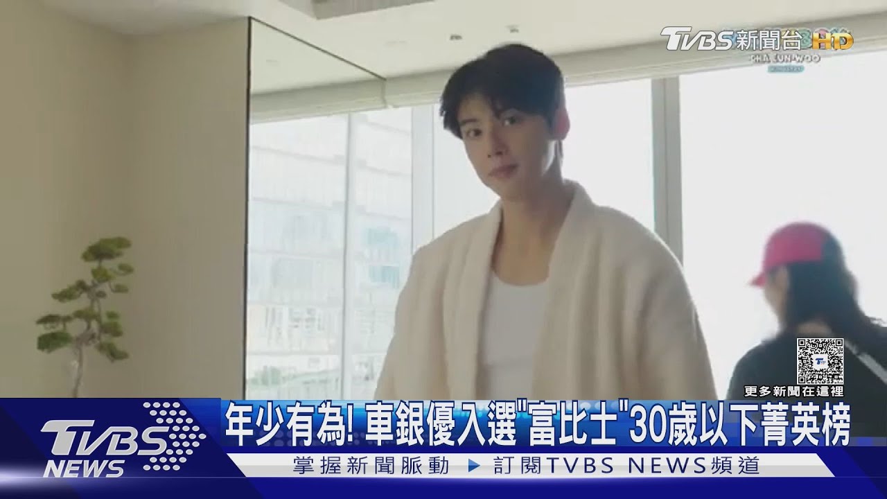 年少有為!車銀優入選《富比士》亞洲30歲以下菁英榜 人氣韓團也在列