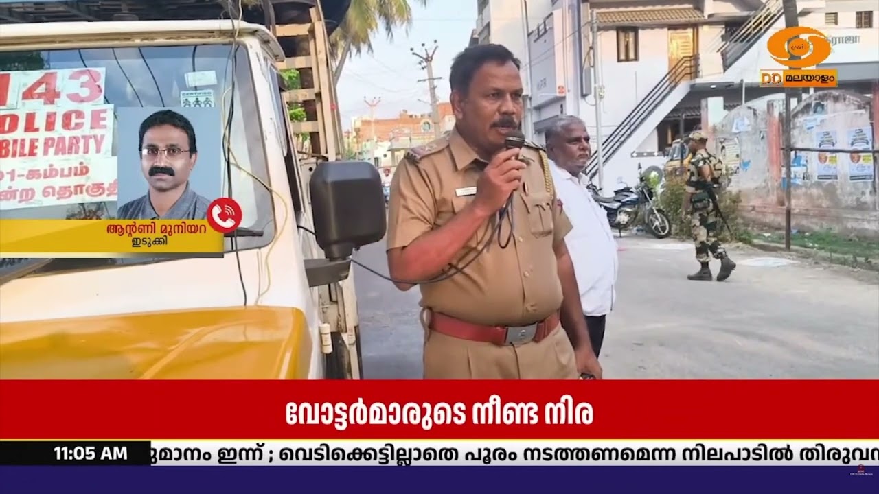 ഇടുക്കി അതിർത്തിയിലെ തമിഴ്നാടൻ പ്രദേശങ്ങളിലും വോട?