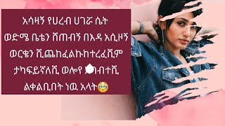 የሚገርም የአረብ ሀገር ሴት መ�