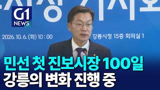 [G1뉴스]민선 첫 진보시장 100일..