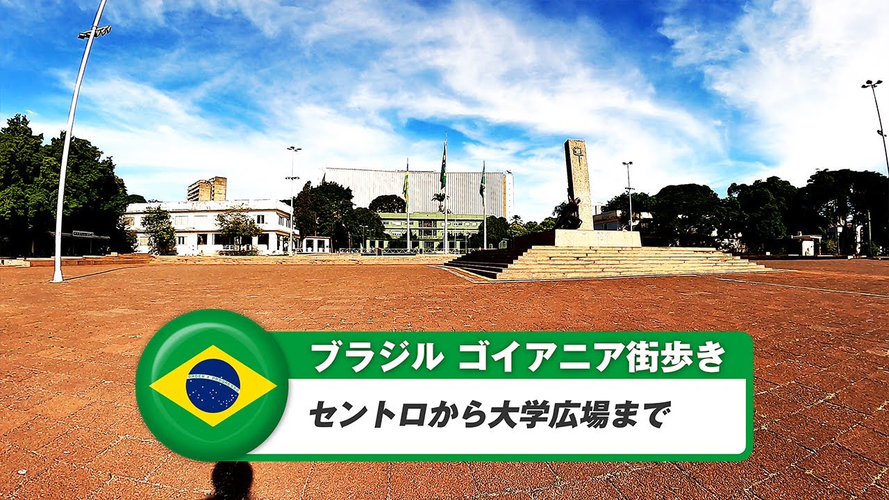 【ブラジル】ゴイアニア⑫セントロから大学広場まで