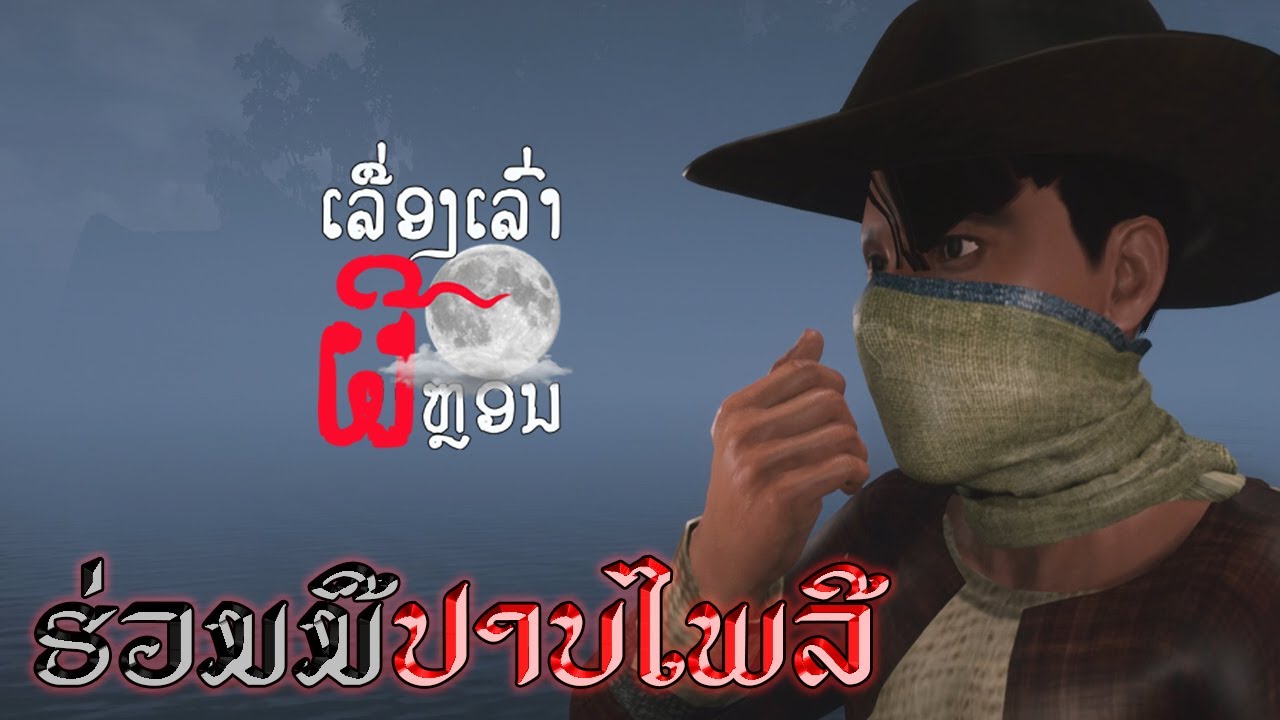 ອາຈານໜຶ່ງ ຕອນ ຮ່ວມມືປາບໄພລີ | อาจารย์หนื่ง ตอน ร่วมมือปราบไพรี | S3:E7 | UE4 Short Film