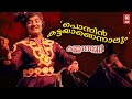 Ponnin Kattayanennalum Kannappanunni 1977 P Bhaskaran KJ Yesudas P Jayachandran