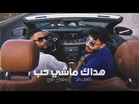 Sulaiman Afrij - Hadak Machi Hob Ft.  Achraf Rayed ( Official Visualzer )