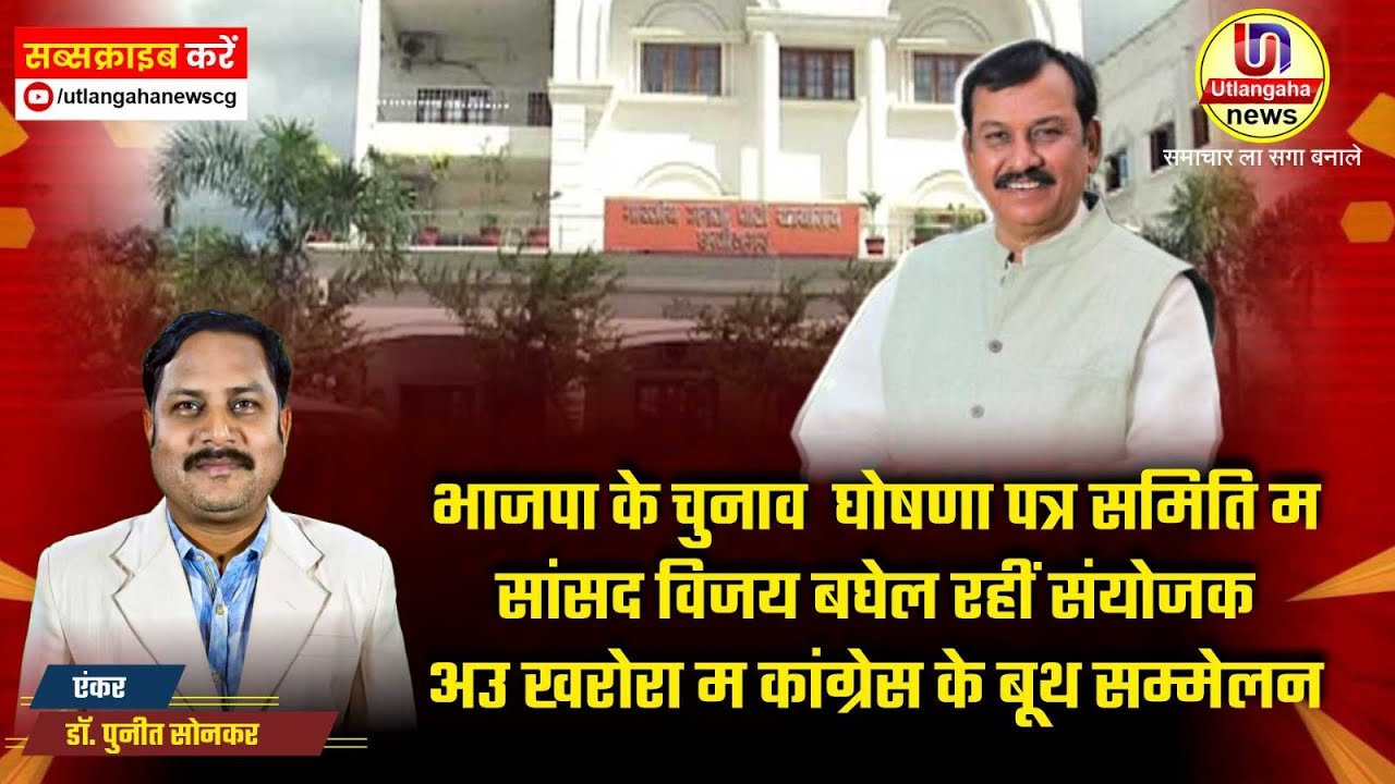 भाजपा के चुनाव घोषणा पत्र समिति म सांसद विजय बघेल रहीं संयोजक - अउ खरोरा म कांग्रेस के बूथ सम्मेलन