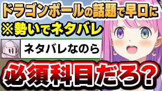 ドラゴンボール映画の同時視聴予定なのにうっかりネタバレしてしまい焦るルーナ姫~DBの話題まとめ~【ネタバレ注意/姫森ルーナ/ホロライブ切り抜き】