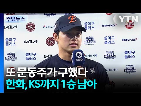 또 문동주가 구했다...한화, KS까지 1승 남아