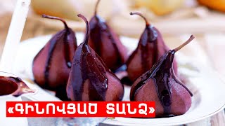 «ԳԻՆՈՎՑԱԾ ՏԱՆՁ» // ՊԱՏՐԱՍՏԵՆՔ ՄԻԱՍԻՆ // PATRASTENQ MIASIN // Готовим вместе