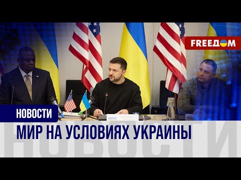 ❗️❗️ Прекращение войны мирными переговорами: что предлагает Украина?