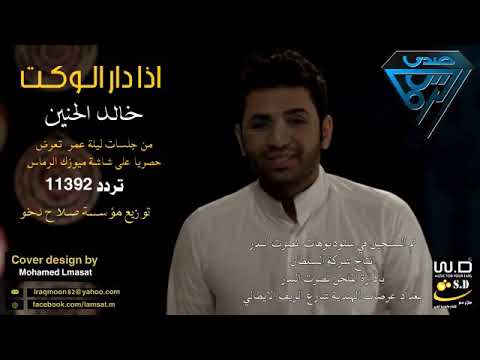 اذا دار الوكت خالد الحنين