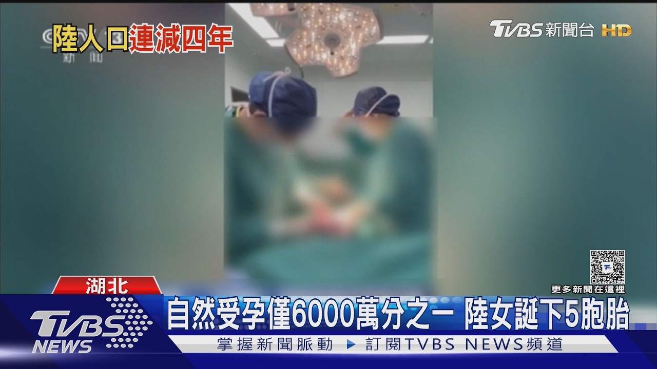 影音／陸24歲產婦剖腹產五胞胎！1男4女母子均安　機率僅6千萬分之一