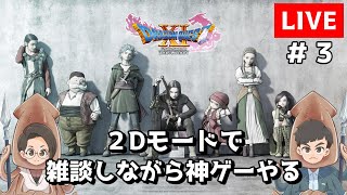 ヤリイカ夫婦のドラゴンクエスト１１S（Steam版）＃３