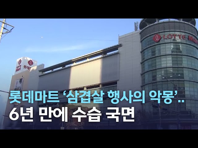 롯데마트 '삼겹살 행사의 악몽'.. 6년 만에 수습?