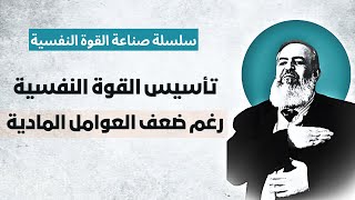 صورة تأسيس القوة النفسية رغم ضعف العوامل المادية | الحلقة 2| سلسلة التحرر من اليأس وصناعة القوة النفسية