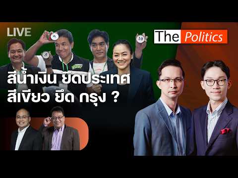 🔴The Politics 28 พ.ค.69 I สีน้ำเงิน ยึดประเทศ สีเขียว ยึด กรุง ?  I อ.ปุรวิชญ์ x ศิโรตม์