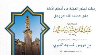 إنبات البذور الميتة من أعظم الأدلة على عظمة الله عز وجل | الشيخ عبد القادر شيبة الحمد رحمه الله image