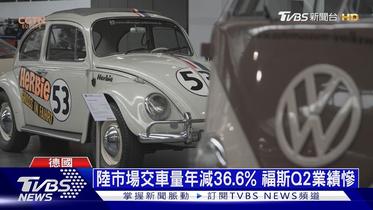 影音/不敵陸電動車入侵! 福斯Q2財報慘澹 擬關4廠、裁逾10萬人