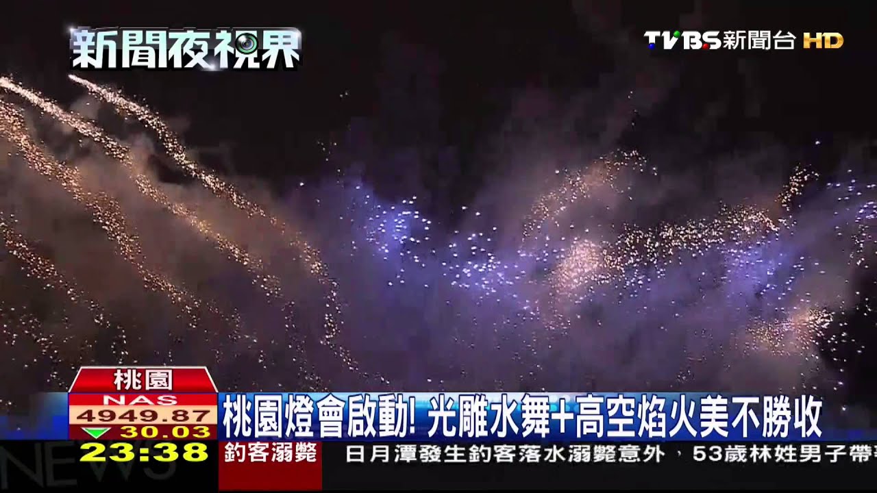 桃園燈會啟動! 光雕水舞+高空焰火美不勝收