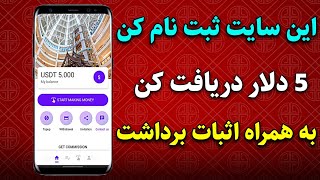 بدون هیچ سرمایه ای روزانه ازین سایت درآمد داشته باش | با اثبات برداشت