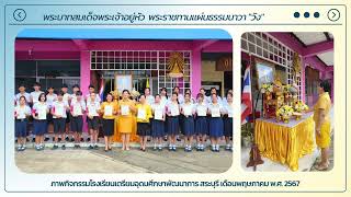 ภาพกิจกรรมโรงเรียนเตรียมอุดมศึกษาพัฒนาการ สระบุรี (พฤษภาคม 2567)