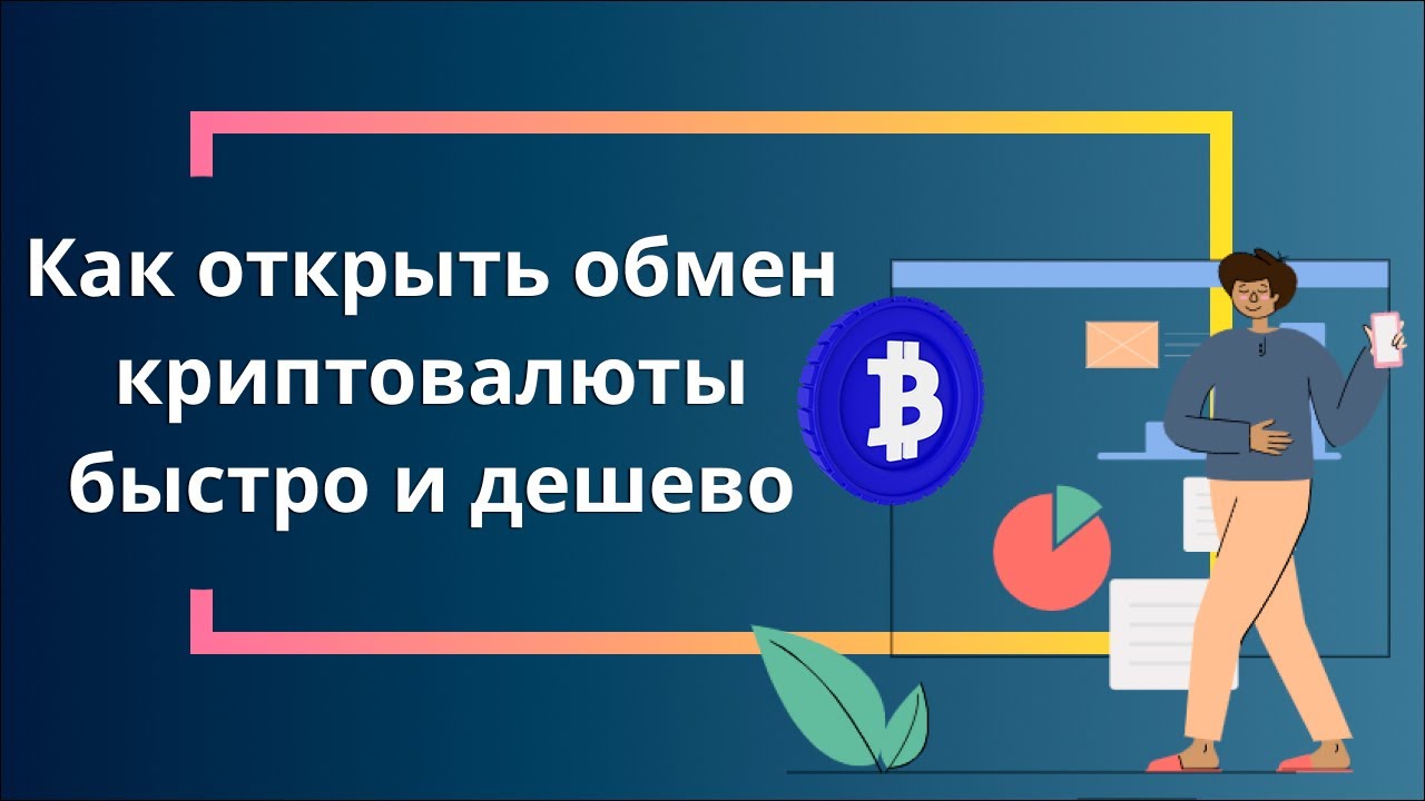 Как открыть обмен криптовалюты быстро и дешево