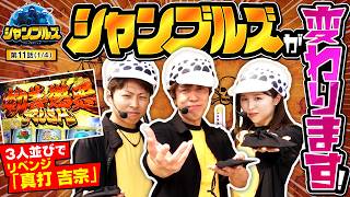【今回はアイツが朝から絶好調！！】シャンブルズ　第11話(1/4)【真打 吉宗/レビン/愛波優子/ジャスティン翔】実戦店舗：新!ガーデン西浦和