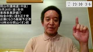 岡山市議補選　9月26日（金）告示日　第一声のお知らせ