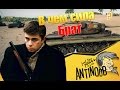 В чем сила, Брат World of Tanks (wot) 