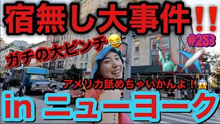 大事件発生‼️ニューヨークで泊まる宿が無くなりました。サムネはこんなに笑ってますがこいつ宿無しです事件簿?まじでアメリカなめちゃいかんね。日本は平和です?
