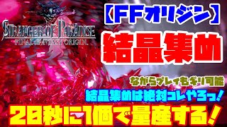 【FFオリジン】結晶集め！楽で最速はコレなんじゃないの？他のやり方しらんけどｗ【STRANGER OF PARADISE FINAL FANTASY ORIGIN】