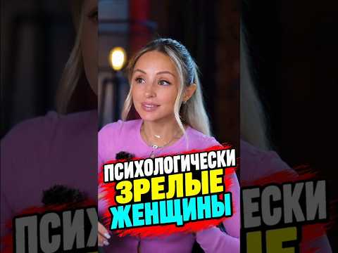 Психологически зрелые женщины#мужскиеценности#отношения#психология#мужчинаиженщина#любовь#семья#жена