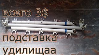 Подставки для фидера из пластиковых труб