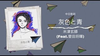 ✈️ 《灰色與青》米津玄師-灰色と青(Feat.菅田将暉)❣️中日字幕lyrics